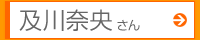 及川奈央さん