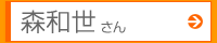 森和世さん