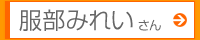 服部みれいさん