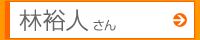 林裕人さん