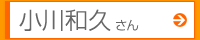 小川和久さん