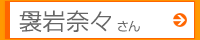 袰岩奈々さん
