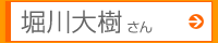 堀川大樹さん
