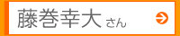 藤巻幸大さん
