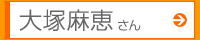 大塚麻恵さん