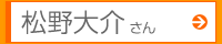 松野大介さん