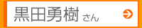 黒田勇樹さん