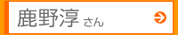 鹿野淳さん