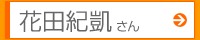花田紀凱さん