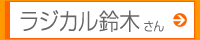 ラジカル鈴木さん