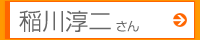 稲川淳二さん