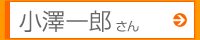 小澤一郎さん