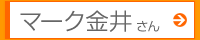 マーク金井さん