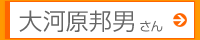 大河原邦男さん