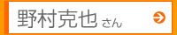 野村克也さん