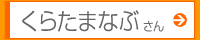 くらたまなぶさん