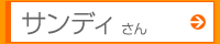 サンディさん