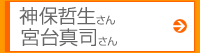 神保哲生さん宮台真司さん