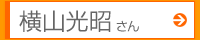 横山光昭さん