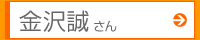 金沢誠さん