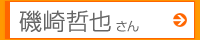 磯崎哲也さん