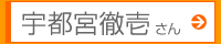 宇都宮徹壱さん