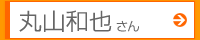 丸山和也さん