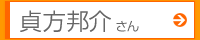 貞方邦介さん