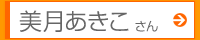 美月あきこさん