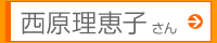 西原理恵子さん