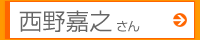西野嘉之さん