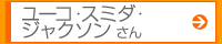 ユーコ・スミダ・ジャクソンさん