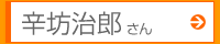 辛坊治郎さん