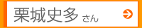 栗城史多さん