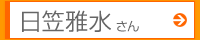 日笠雅水さん