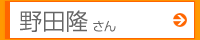 野田隆さん