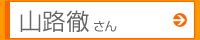 山路徹さん
