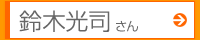 鈴木光司さん