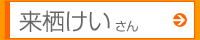 来栖けいさん