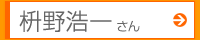 枡野浩一さん