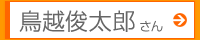 鳥越俊太郎さん