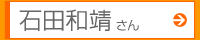 石田和靖さん