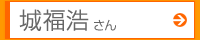 城福浩さん