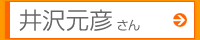 井沢元彦さん