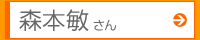 森本敏さん