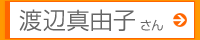 渡辺真由子さん