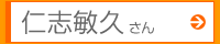 仁志敏久さん