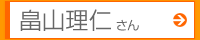 畠山理仁さん
