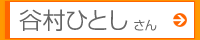 谷村ひとしさん