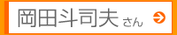 岡田斗司夫さん